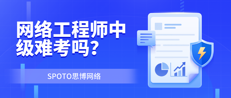 网络工程师中级难考吗