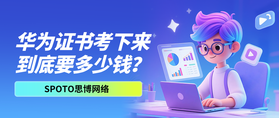 华为证书考下来多少钱