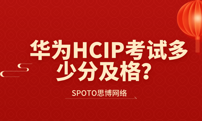 华为HCIP考试多少分及格