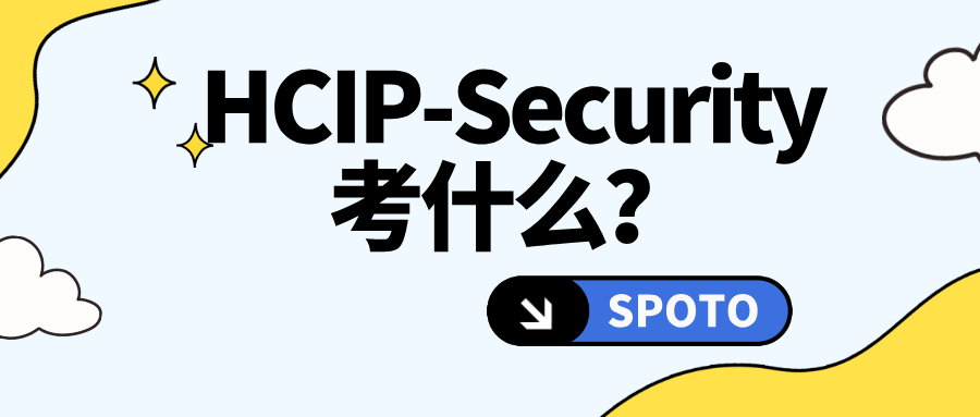 HCIP-Security考什么