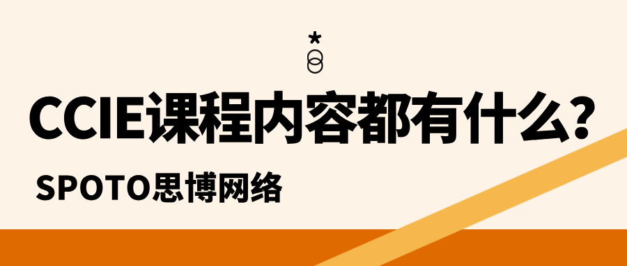 CCIE课程内容都有什么