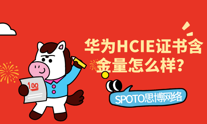 华为HCIE证书含金量怎么样