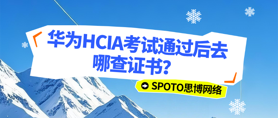 华为HCIA考试通过后去哪查证书
