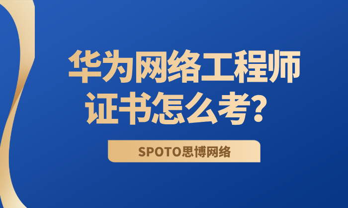 华为网络工程师证书怎么考