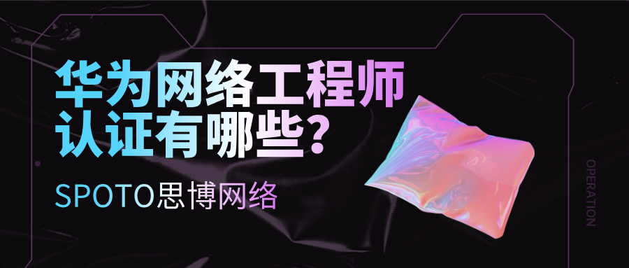 华为网络工程师认证有哪些