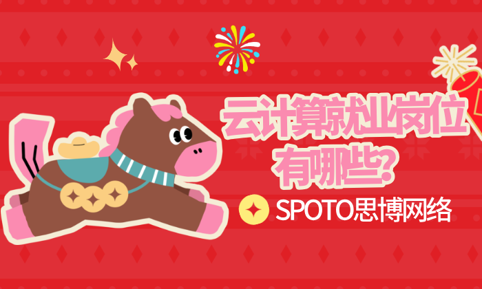 云计算就业岗位有哪些