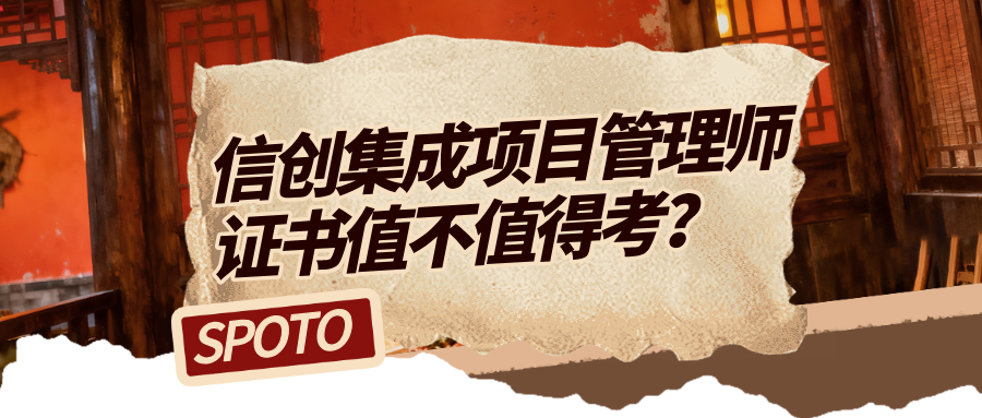 信创集成项目管理师证书值不值得考