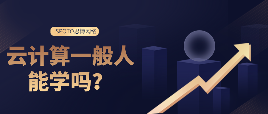 云计算一般人能学吗