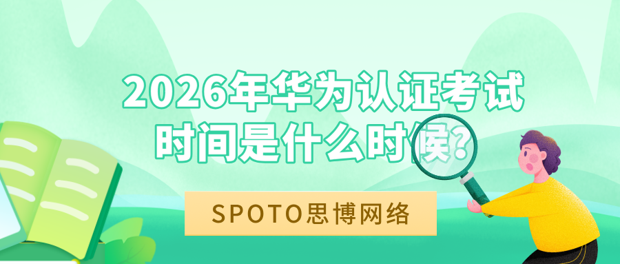 2026年华为认证考试时间是什么时候