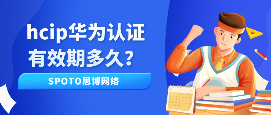 hcip华为认证有效期多久