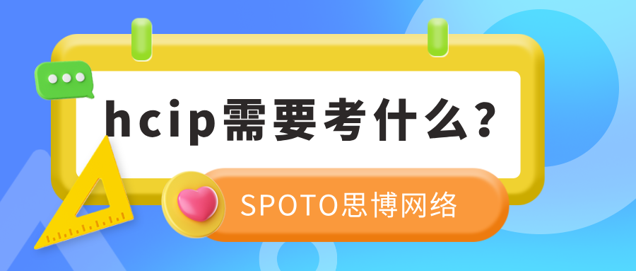 hcip需要考什么