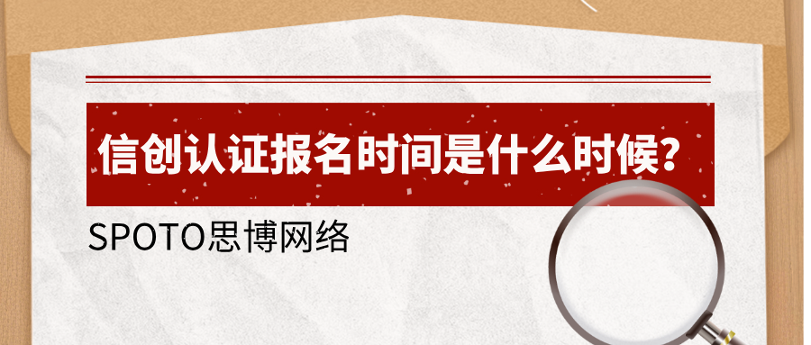 信创认证报名时间是什么时候