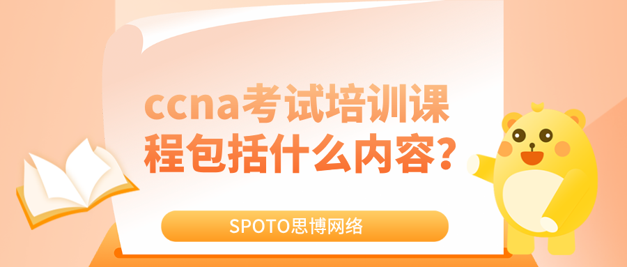 ccna考试培训课程包括什么内容
