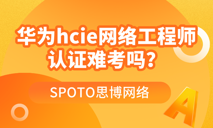 华为hcie网络工程师认证难考吗