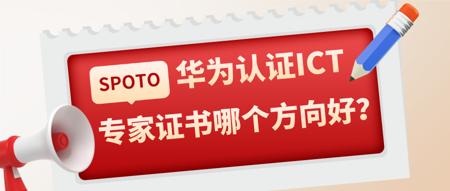 华为认证ICT专家证书哪个方向好