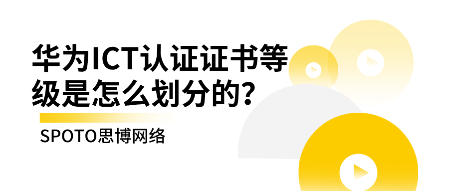 华为ICT认证证书等级是怎么划分的