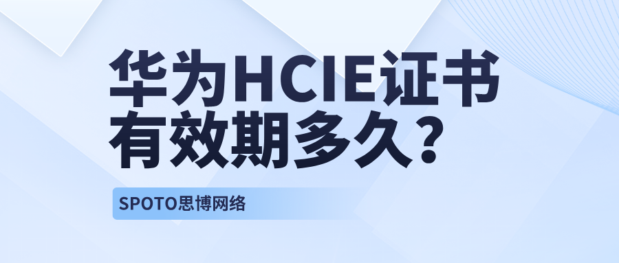 华为HCIE证书有效期多久