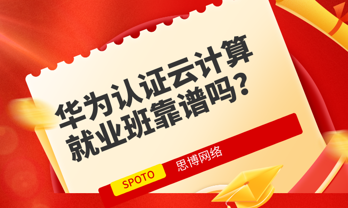 华为认证云计算就业班靠谱吗