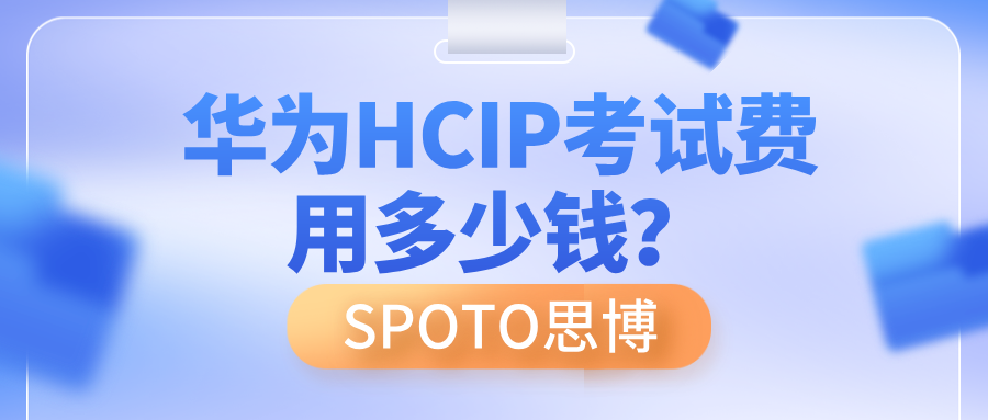 华为HCIP考试费用多少钱
