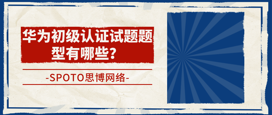 华为初级认证试题题型有哪些