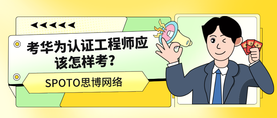 考华为认证工程师应该怎样考