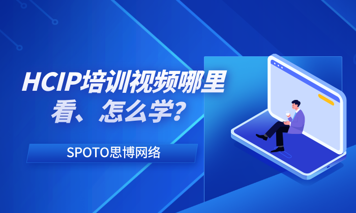 HCIP培训视频哪里看、怎么学