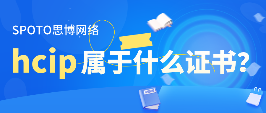 hcip属于什么证书