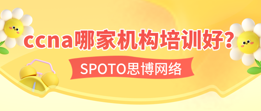 ccna哪家机构培训好