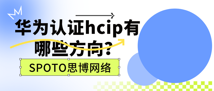 华为认证hcip有哪些方向