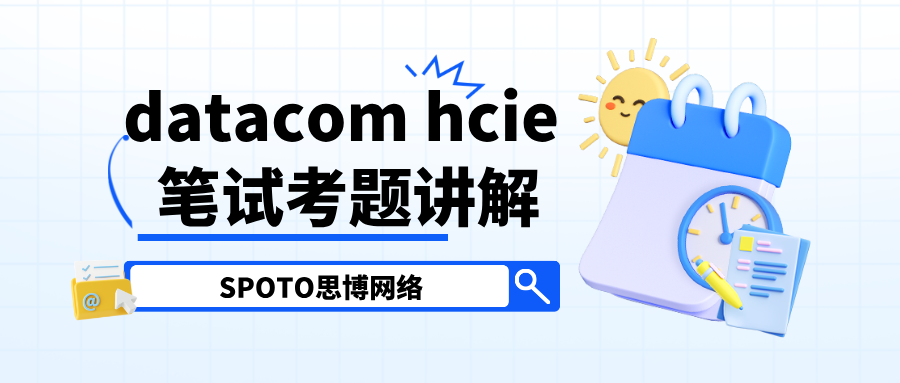 datacom hcie 笔试考题讲解