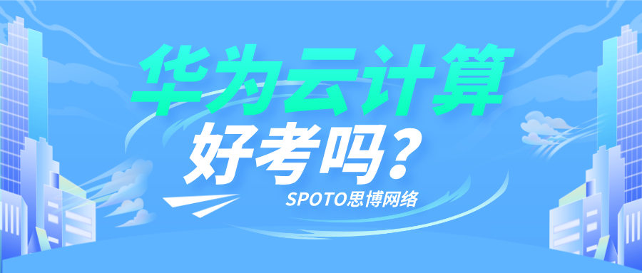 华为云计算好考吗