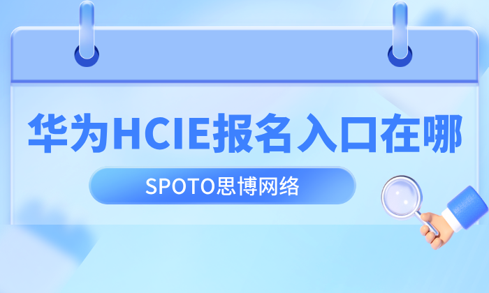 华为HCIE报名入口在哪