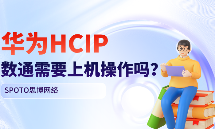 华为HCIP数通需要上机操作吗