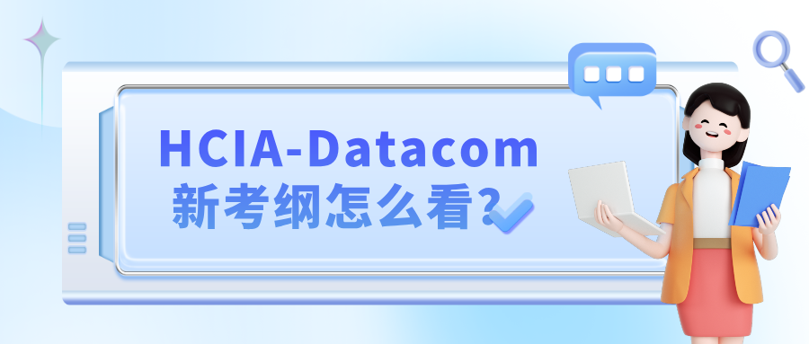 HCIA-Datacom新考纲怎么看