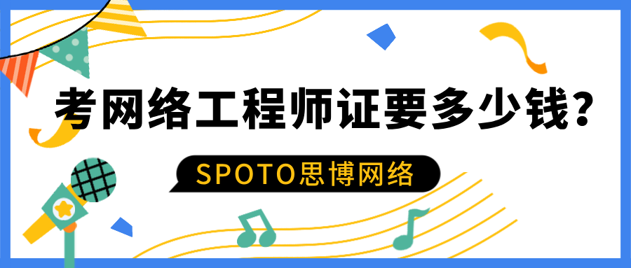 考网络工程师证HCIP要多少钱