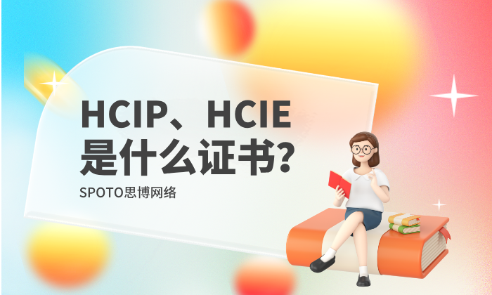 HCIP、HCIE是什么证书