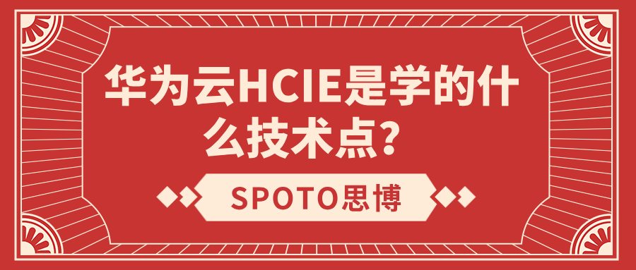 华为云HCIE是学的什么技术点
