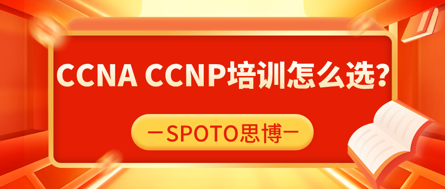 CCNA CCNP培训怎么选