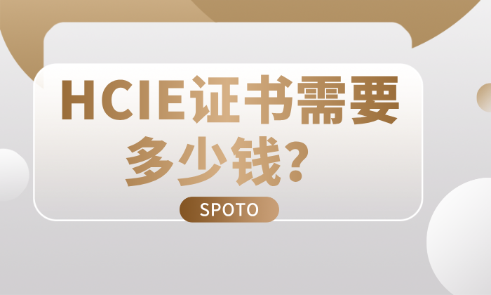 HCIE证书需要多少钱