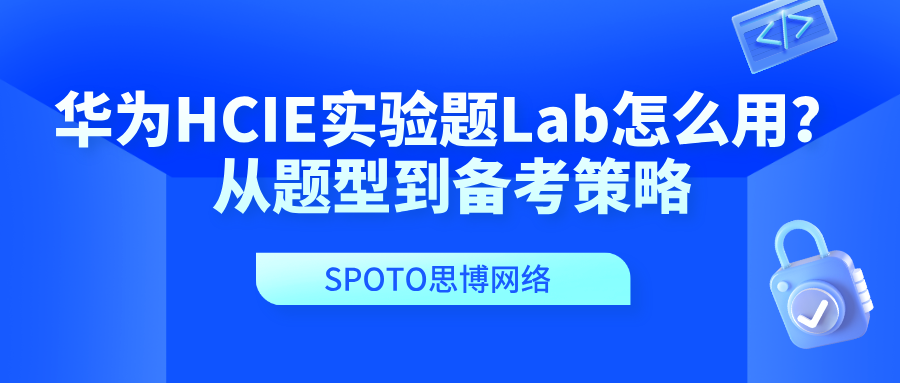 华为HCIE实验题Lab怎么用