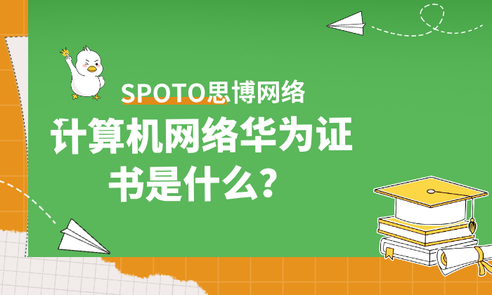 计算机网络华为证书是什么