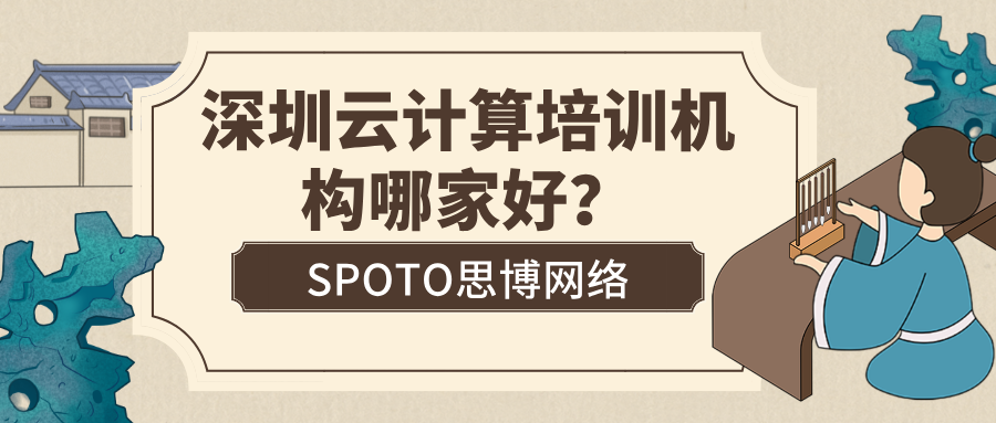 深圳云计算培训机构哪家好