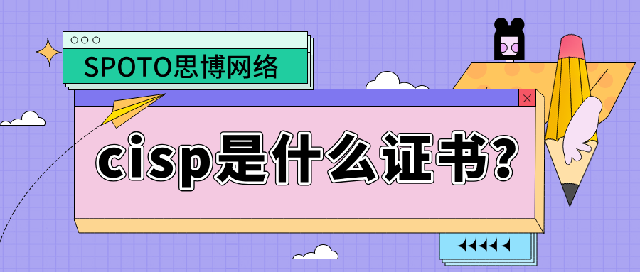cisp是什么证书