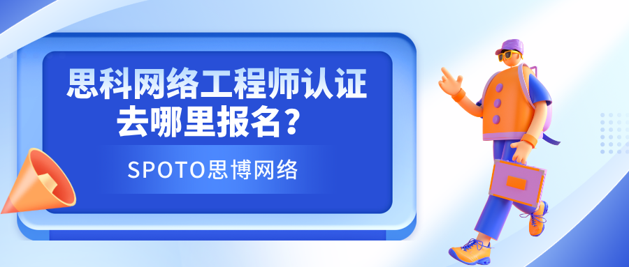 思科网络工程师认证去哪里报名