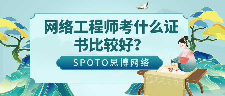 网络工程师考什么证书比较好