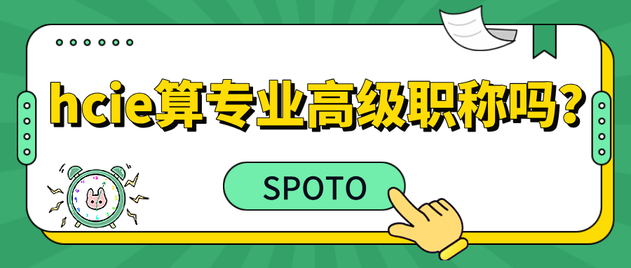 hcie算专业高级职称吗