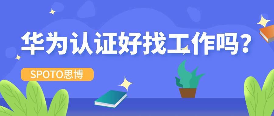 华为认证好找工作吗