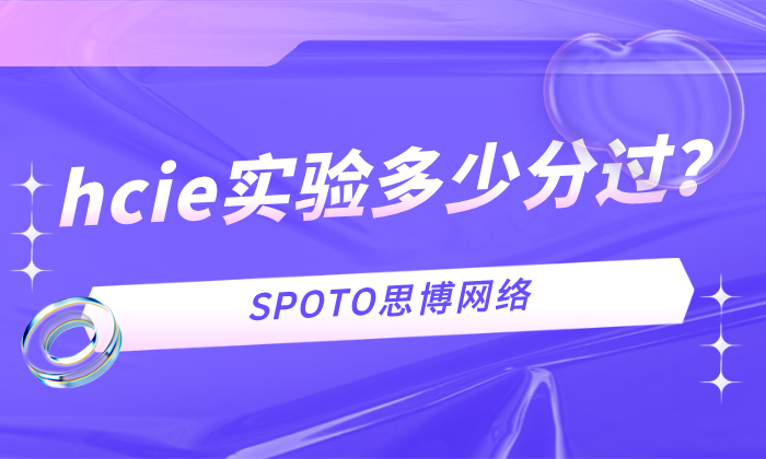 hcie实验多少分过