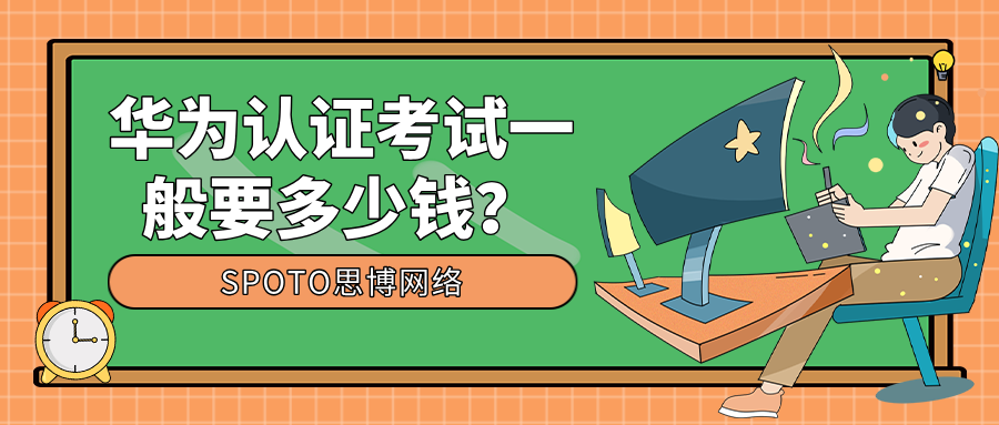 华为认证考试一般要多少钱