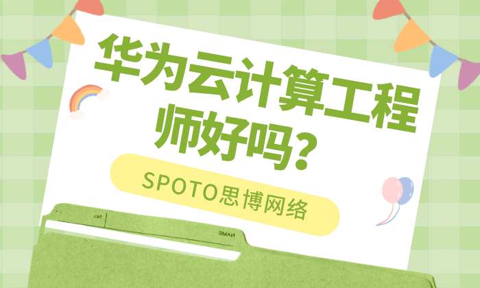 华为云计算工程师好吗